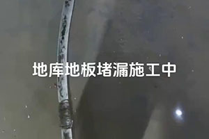 十堰地库地板堵漏施工视频