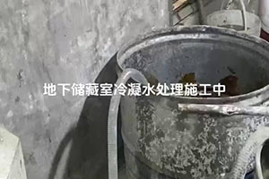 十堰地下储藏室冷凝水处理施工视频