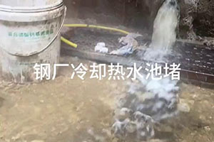 十堰钢厂冷却热水池堵漏施工视频