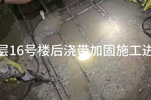 十堰楼后浇带加固施工