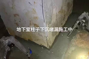 十堰地下室柱子下沉堵漏施工